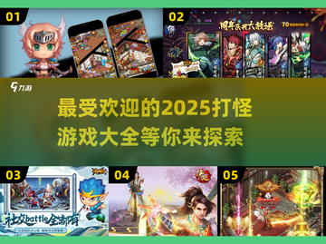 🔥2025超受欢迎的打怪游戏合集🎮截图1