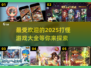 🔥2025超受欢迎的打怪游戏合集🎮