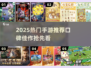 🎮2025超火手游推荐！口碑炸裂