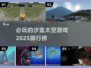 🚀2025必玩的沙盒太空游戏排行榜🔥
