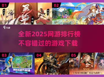 2025必玩🔥网游排行榜🎉下载链接全在这！截图1