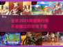 2025必玩🔥网游排行榜🎉下载链接全在这！