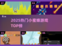 🐝2025最火小蜜蜂游戏TOP榜💥