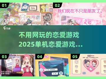 😍2025单机恋爱游戏推荐，不用网也能甜蜜互动！截图1