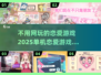 😍2025单机恋爱游戏推荐，不用网也能甜蜜互动！