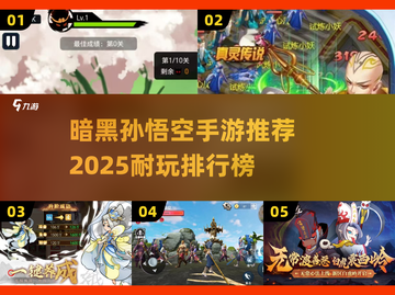 💥暗黑悟空手游TOP榜！2025耐玩推荐截图1