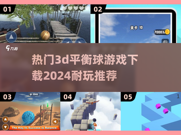 🔥2024必玩！超赞3D平衡球游戏下载推荐🎉截图1