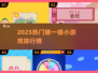 🔥2025最火猜一猜游戏排行榜来了！🎮