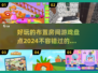 2024超🔥布置家具游戏推荐🎮打造梦想家园就靠它！