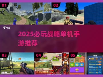 🔥2025必玩战略单机手游榜单🎮截图1