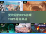 🔥2025最受欢迎RPG游戏TOP5下载指南🎮