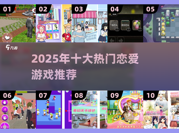 🔥2025最火约会游戏TOP10💖恋爱手游推荐速看！截图1