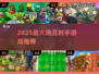 2025超火豌豆射手游戏🔥玩不腻的全收录💥
