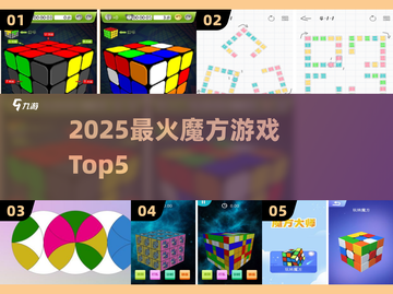 🔥2025最火魔方TOP5⚡玩到停不下来！截图1