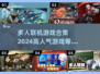 🔥2024超好玩多人联机游戏合集💥高人气必备！🎮