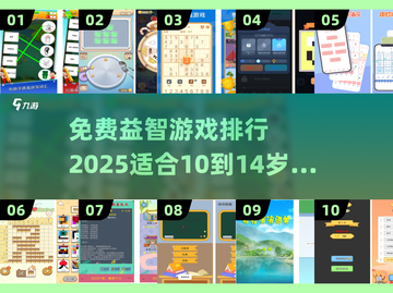 10～14岁孩子必玩！🔥2025免费益智游戏排行✨截图1