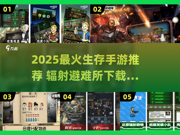 🔥2025最耐玩生存手游推荐！辐射避难所爆🔥来袭💥截图1