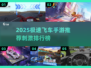 🔥2025极速飞车手游TOP榜⚡飙车党必玩！