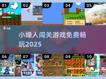 🎮小绿人闯关神作！免费爽玩2025🔥截图1