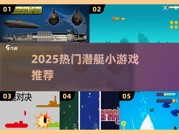 潜艇大作战！🔥2025最火小游戏TOP榜截图1