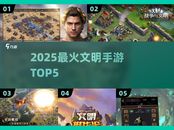 🔥2025最火文明手游TOP5来袭！🎮截图1