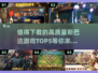 🔥2025必玩！高质量斯巴达游戏TOP5🔥🎮