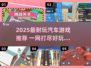 2025最耐玩汽车游戏🔥全网最全下载清单💥🎮