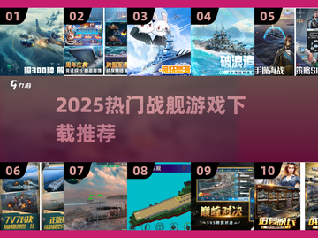 🔥2025最火战舰游戏TOP榜来袭！🎮截图1