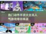 🔥2024必玩！超燃动作手游大全🎉