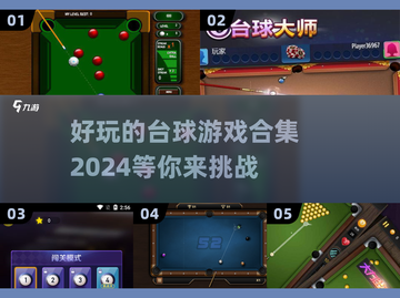 2024必玩🔥有趣台球游戏合集✨截图1
