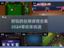 2024必玩🔥有趣台球游戏合集✨