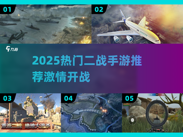🔥2025最燃二战手游盘点！🎮历史迷必玩！截图1