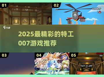 💥2025最燃007特工游戏合集来袭！🎮截图1