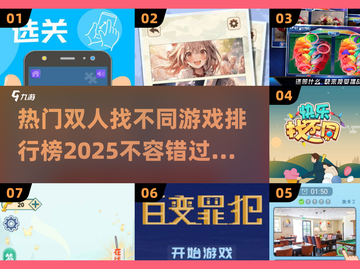 🔥2025热门双人找不同游戏排行榜💎截图1