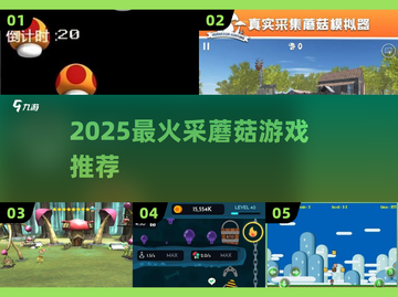 🍄2025最火采蘑菇游戏来袭！截图1