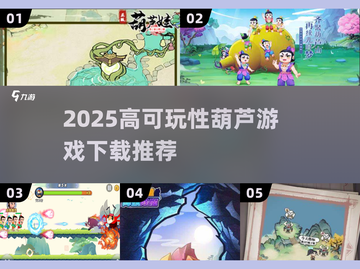 🔥2025最火葫芦游戏TOP榜✨高可玩性推荐🎮截图1