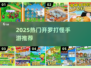 🔥2025开罗打怪手游TOP榜💥🎮