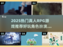 🔥2025最火真人RPG角色扮演大揭秘！🎮