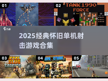 🔥2025必玩怀旧射击神作🎮截图1