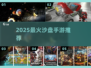 🔥2025最火沙盘手游TOP5💥