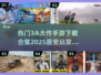 🔥2025必玩3A大作手游下载合集💥