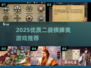 🔥2025二战棋牌神作！这5款你绝对不能错过🎮
