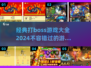 🔥2024必玩！经典打boss游戏大全🎮