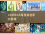 🔥2025TGA年度手游TOP榜💥
