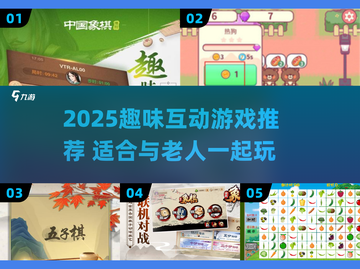 👵🎮和老人玩的互动游戏，2025最有趣的小游戏都在这！截图1