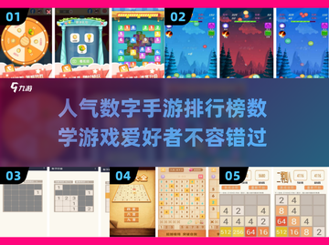 2024必玩🔥数学数字手游排行榜🌟截图1