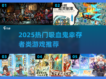 🔥吸血鬼幸存者手游TOP榜🩸2025必玩肉鸽推荐🎮截图1