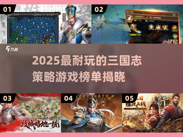🔥2025最耐玩三国策略游戏TOP5榜单💥🎮截图1