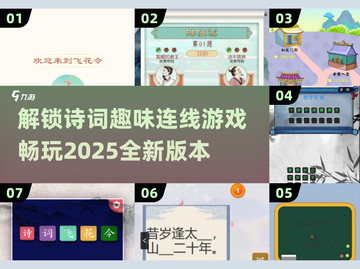 超有趣诗词游戏合集下载🎉 玩转古诗词小游戏截图1