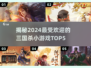 2024年最🔥的三国杀小游戏推荐✨TOP5不容错过！